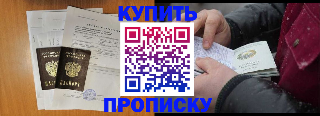 купить прописку в Заозёрске